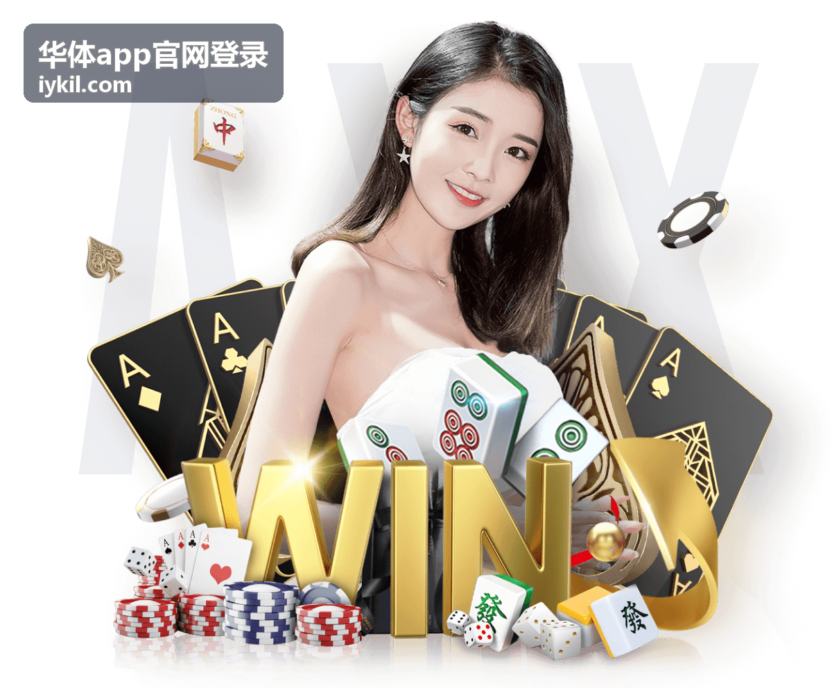 华体app官网登录账号登录操作提示与设备核对说明