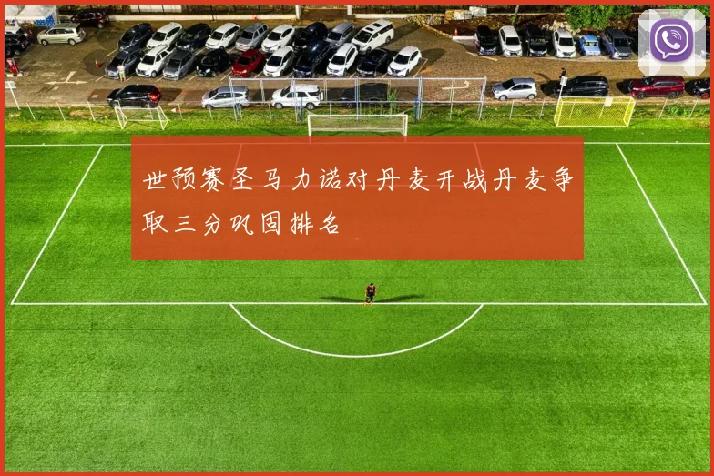 世预赛圣马力诺对丹麦开战丹麦争取三分巩固排名