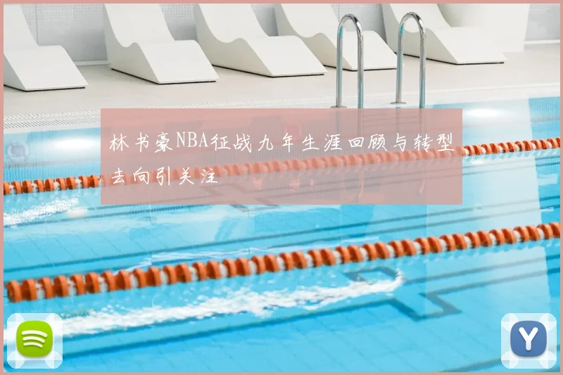林书豪NBA征战九年生涯回顾与转型去向引关注