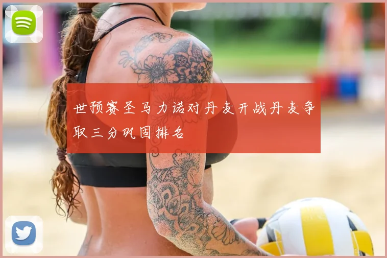 世预赛圣马力诺对丹麦开战丹麦争取三分巩固排名