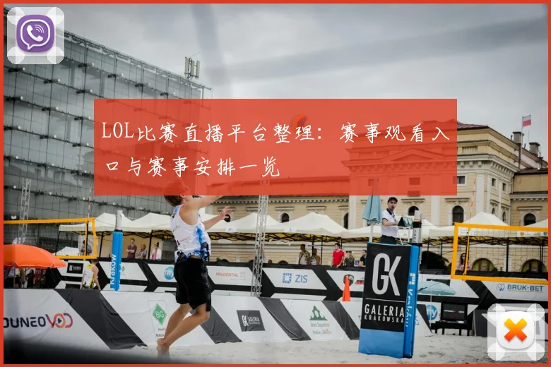 LOL比赛直播平台整理：赛事观看入口与赛事安排一览