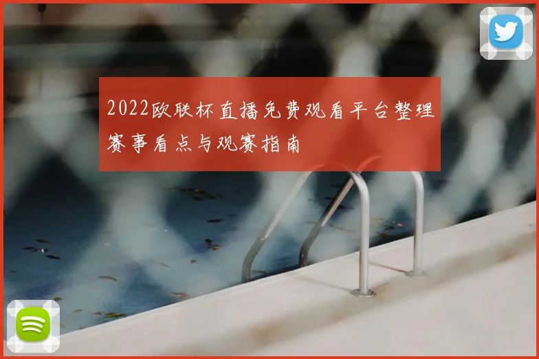 2022欧联杯直播免费观看平台整理赛事看点与观赛指南