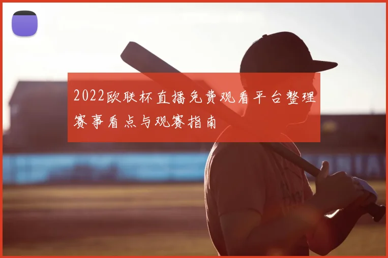2022欧联杯直播免费观看平台整理赛事看点与观赛指南