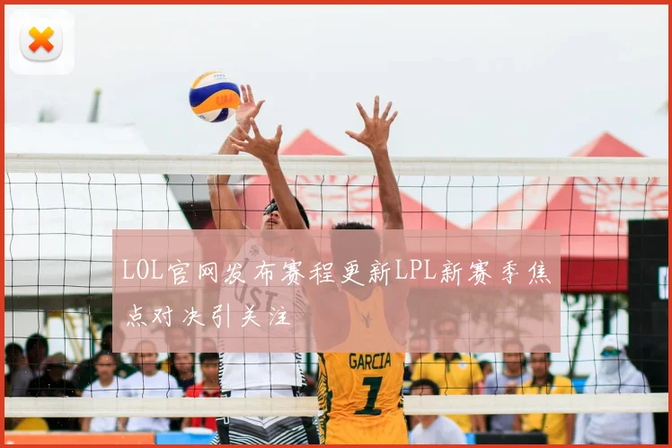 LOL官网发布赛程更新LPL新赛季焦点对决引关注