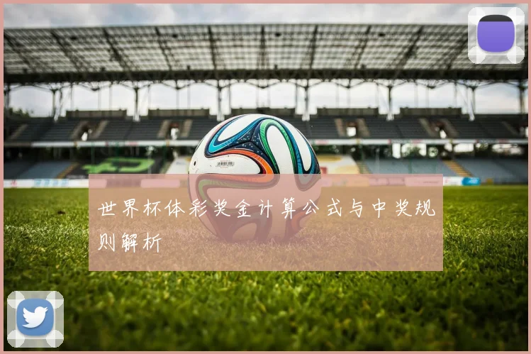 世界杯体彩奖金计算公式与中奖规则解析