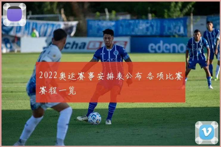 2022奥运赛事安排表公布 各项比赛赛程一览