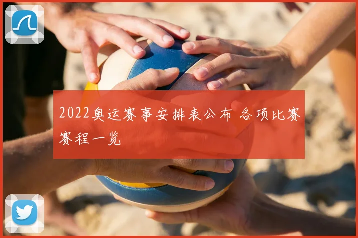 2022奥运赛事安排表公布 各项比赛赛程一览