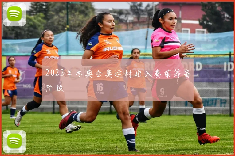 2022年冬奥会奥运村进入赛前筹备阶段